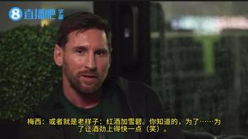 行家？梅西：通常我会在喝红酒时加雪碧，为了让酒劲上得快一点