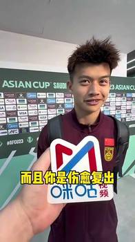 刘浩帆：越南7号赛前说要进我们三球，而后我问他你再接着说话呀