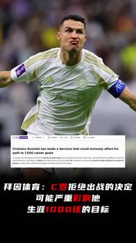 拜因体育：拒绝出赛，可能严重影响C罗生涯1000球的目标