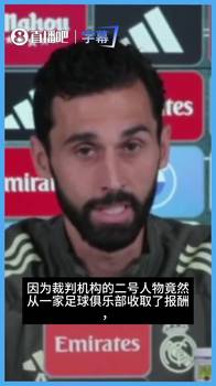阿韦洛亚谈内格雷拉案：难以置信！只有皇马想捍卫足球公平与合法